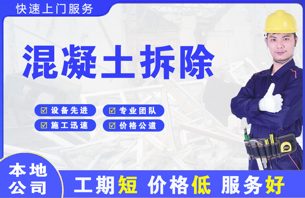 民众混凝土拆除