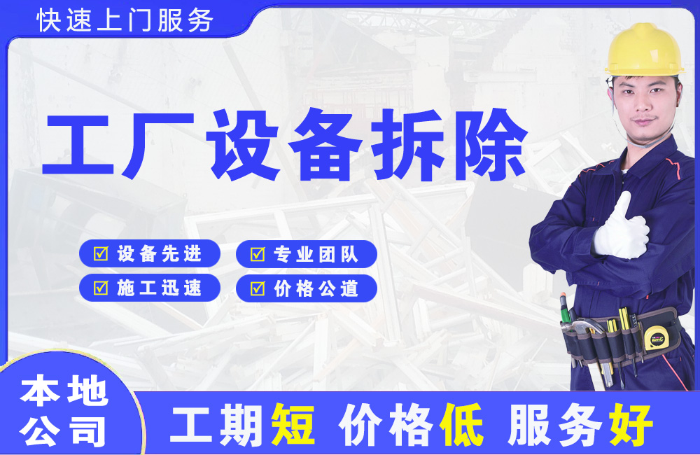 民众工厂设备拆除