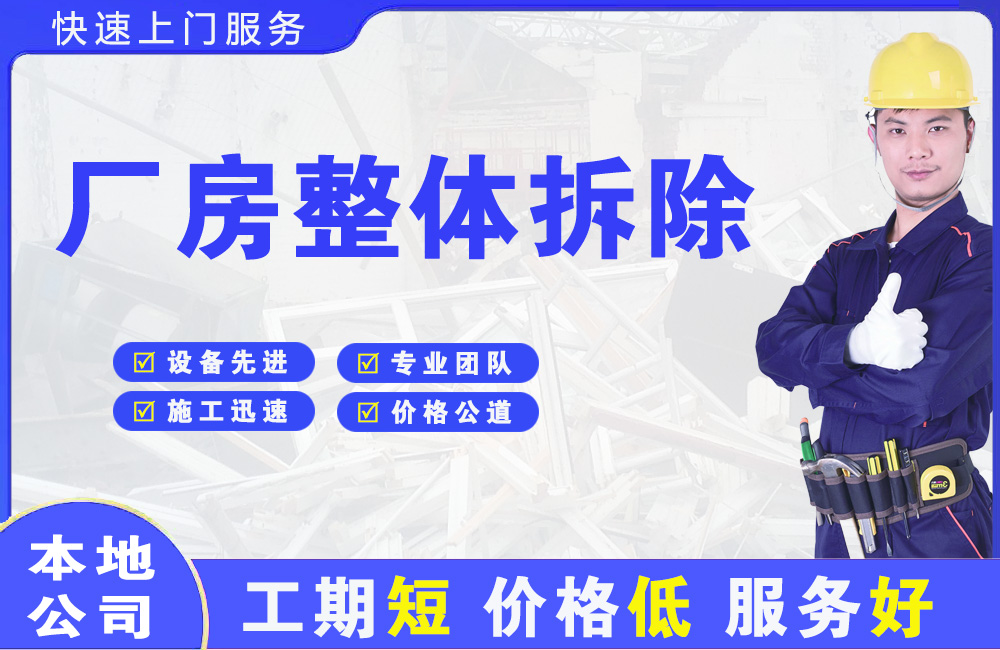 民众厂房整体拆除